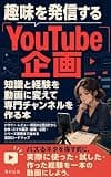 趣味を発信するYouTube企画 知識と経験を動画に変えて専門チャンネルを作る本: ハウツー・レビュー・解説の企画設計から台本・スマホ撮影・編集・公開・シリーズ展開まで進める実践ロードマップ (清彩出版)