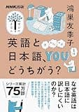 英語と日本語、どうちがう？ NHK出版　学びのきほん