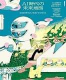 AI時代の未来地図 2030年の人・社会・ビジネス(日経ムック) (日本経済新聞出版)