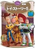 トイ・ストーリー５　ディズニーゴールド絵本