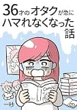 36才のオタクが急にハマれなくなった話 1巻