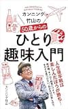 カンニング竹山の５０歳からのひとり趣味入門 (ポプラ新書)