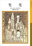 モモ (岩波少年文庫)