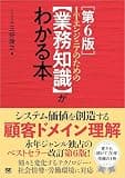 ITエンジニアのための【業務知識】がわかる本 第6版