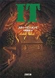 IT（３） (文春文庫)