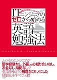 ITエンジニアのゼロから始める英語勉強法（日経BP Next ICT選書）