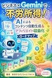 ビジネス×Geminiで不労所得！AIによるコンテンツ自動生成＆アフィリエイト収益化ロードマップ
