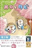 メロとタビ