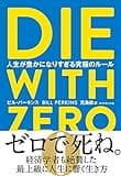 DIE WITH ZERO　人生が豊かになりすぎる究極のルール