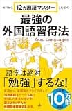 ゼロから12ヵ国語マスターした私の最強の外国語習得法 (SB新書)