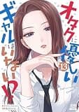 オタクに優しいギャルはいない！？ 13巻 (ゼノンコミックス)