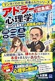 マンガでわかる！アドラー心理学【総集編】嫌われる勇気で人間関係が変わる: 人間関係に悩み、嫌われることを恐れて本音を言えないあなたへ。全3巻と特別収録10ページで、嫌われる勇気・断る勇気が身につき「自分の人生」を選べるようになる保存版 マンガで分かる！心理学シリーズ
