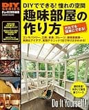 ＤＩＹシリーズ　趣味部屋の作り方