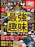 【電子書籍限定】MONOQLO 大人の趣味 the BEST 2026