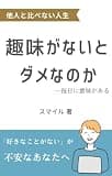 趣味がないとダメなのか: 「好きなことがない」が不安なあなたへ