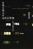 日常に侵入する自己啓発