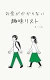お金がかからない趣味リスト