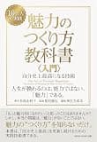 魅力のつくり方教科書〈入門〉: 自分史上最高になる技術 (MEDIA WAVE 出版)