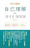 ラクで最短!自己理解のガイドBOOK