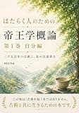 はたらく人のための帝王学概論 第1巻 自分編: 二千五百年の古典と、私の注意書き
