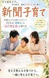 「どうおもう?」の10分で、自分で”考える”子に育つ 新聞子育て: 新聞屋さんが25年間かけて気づいた 子どもの「読解力」と「自己肯定感」の育て方