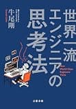 世界一流エンジニアの思考法 (文春e-book)