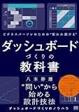 ビジネスパーソンのための使われ続けるダッシュボードづくりの教科書