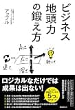 ビジネス地頭力の鍛え方