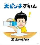 大ピンチずかん (児童創作絵本)