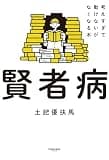 賢者病 考えすぎて動けないがなくなる本