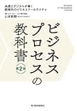 ビジネスプロセスの教科書 第2版―共感とデジタルが導く新時代のビジネスアーキテクチャ
