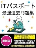 ITパスポート 最強過去問題集:おすすめの試験対策テキスト・参考書も徹底紹介!: IT資格学習サイト「Ping-t」の最強WEB問題集の活用方法と効率的な勉強法を徹底解説!