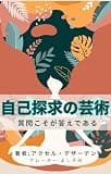 「自己探求の芸術: 質問は答えです」 Japanese Edition "Questions are the Answers"