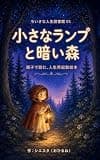 小さなランプと暗い森: 親子で読む、人生再起動絵本 ちいさな人生図書館