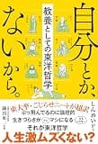 自分とか、ないから。 教養としての東洋哲学