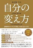 自分の変え方 認知科学コーチングで新しい自分に会いに行く (幻冬舎単行本)
