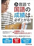 1日10分!「音読」で国語の成績は必ず上がる! (語学の教科書)
