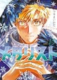 メダリスト(15) (アフタヌーンコミックス)
