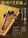 趣味の文具箱 Vol.52