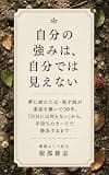 自分の強みは、自分では見えない: 強みがないと思っていたわたしが、50歳手前で気づいたこと