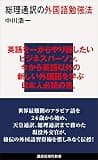 総理通訳の外国語勉強法 (講談社現代新書)