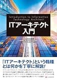 ITアーキテクト入門