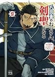 片田舎のおっさん、剣聖になる~ただの田舎の剣術師範だったのに、大成した弟子たちが俺を放ってくれない件~ 9 (ヤングチャンピオン・コミックス)