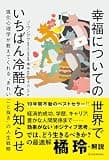 幸福についての世界でいちばん冷酷なお知らせ: 進化心理学が教えてくれる“きれいごと抜き”の人生戦略