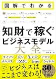 図解でわかる 知財で稼ぐビジネスモデル大全 (扶桑社BOOKS)
