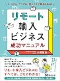 リモート輸入ビジネス 成功マニュアル―――いつでも、どこでも、低コストで始められる!