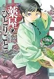 薬屋のひとりごと (ヒーロー文庫)