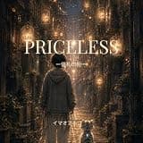 PRICELESS: ー値札の街ー アオこころ旅