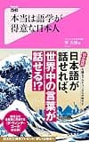 本当は語学が得意な日本人 Forest2545新書