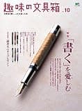 趣味の文具箱 Vol.10